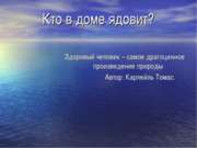 Кто в доме ядовит?