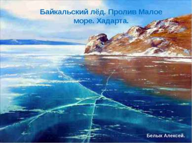 Байкальский лёд. Пролив Малое море. Хадарта. Белых Алексей.