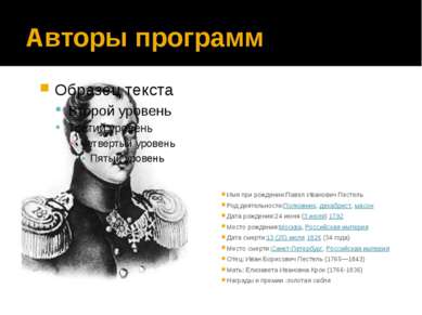 Авторы программ Имя при рождении:Павел Иванович Пестель Род деятельности:Полк...