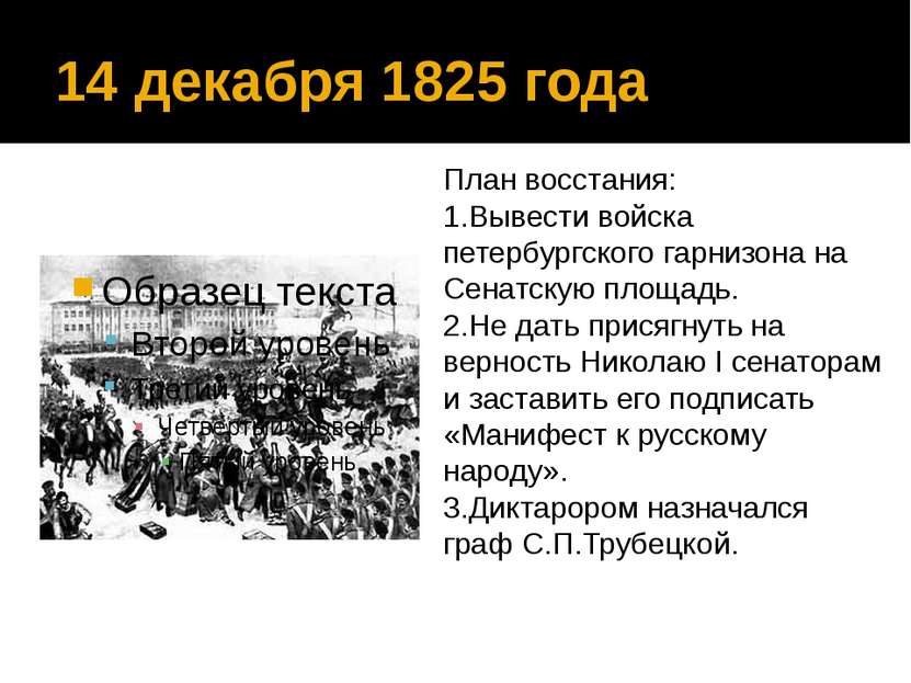 14 декабря 1825 года План восстания: 1.Вывести войска петербургского гарнизон...