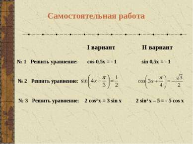 Самостоятельная работа I вариант № 1 Решить уравнение: cos 0,5x = - 1 № 2 Реш...