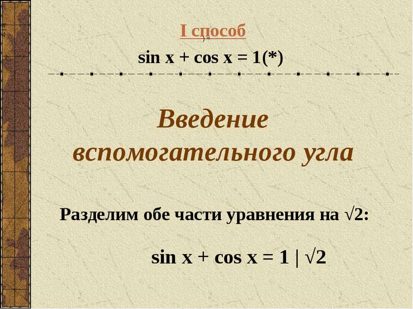 I способ sin x + cos x = 1 (*) Введение вспомогательного угла Разделим обе ча...