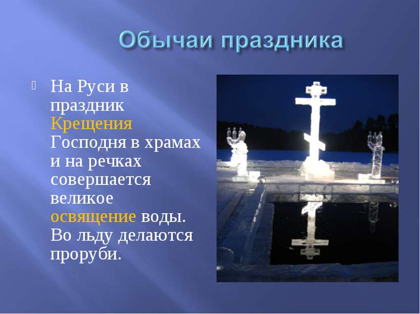 На Руси в праздник Крещения Господня в храмах и на речках совершается великое...