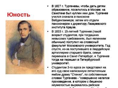 Юность В 1827 г. Тургеневы, чтобы дать детям образование, поселились в Москве...