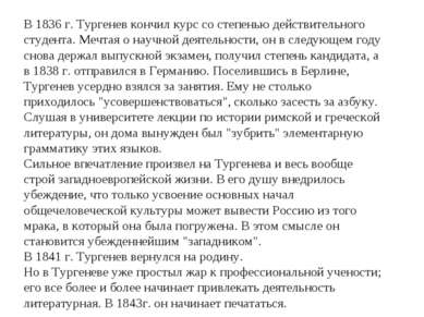 В 1836 г. Тургенев кончил курс со степенью действительного студента. Мечтая о...