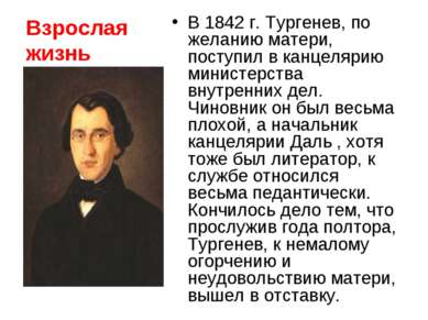 Взрослая жизнь В 1842 г. Тургенев, по желанию матери, поступил в канцелярию м...