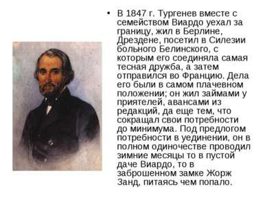 В 1847 г. Тургенев вместе с семейством Виардо уехал за границу, жил в Берлине...
