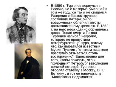 В 1850 г. Тургенев вернулся в Россию, но с матерью, умершей в том же году, он...