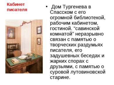 Кабинет писателя Дом Тургенева в Спасском с его огромной библиотекой, рабочим...