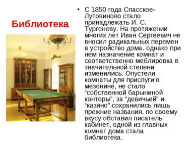 Библиотека С 1850 года Спасское-Лутовиново стало принадлежать И. С. Тургеневу...