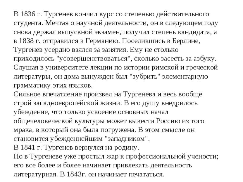 В 1836 г. Тургенев кончил курс со степенью действительного студента. Мечтая о...
