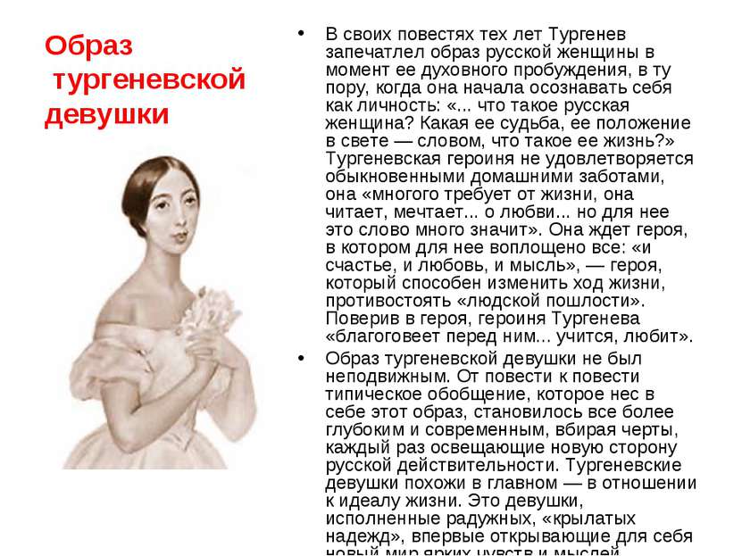 Образ тургеневской девушки В своих повестях тех лет Тургенев запечатлел образ...