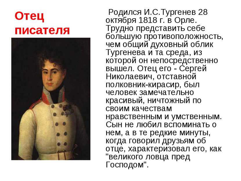 Отец писателя Родился И.С.Тургенев 28 октября 1818 г. в Орле. Трудно представ...