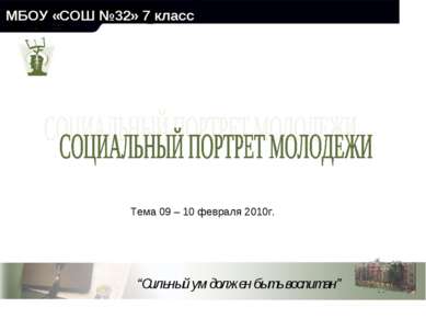 МБОУ «СОШ №32» 7 класс Тема 09 – 10 февраля 2010г.