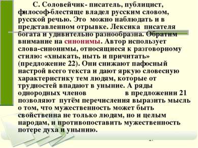 С. Соловейчик- писатель, публицист, философ-блестяще владел русским словом, р...
