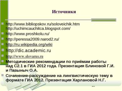 Источники http://www.bibliopskov.ru/soloveichik.htm http://uchimcauchitca.blo...