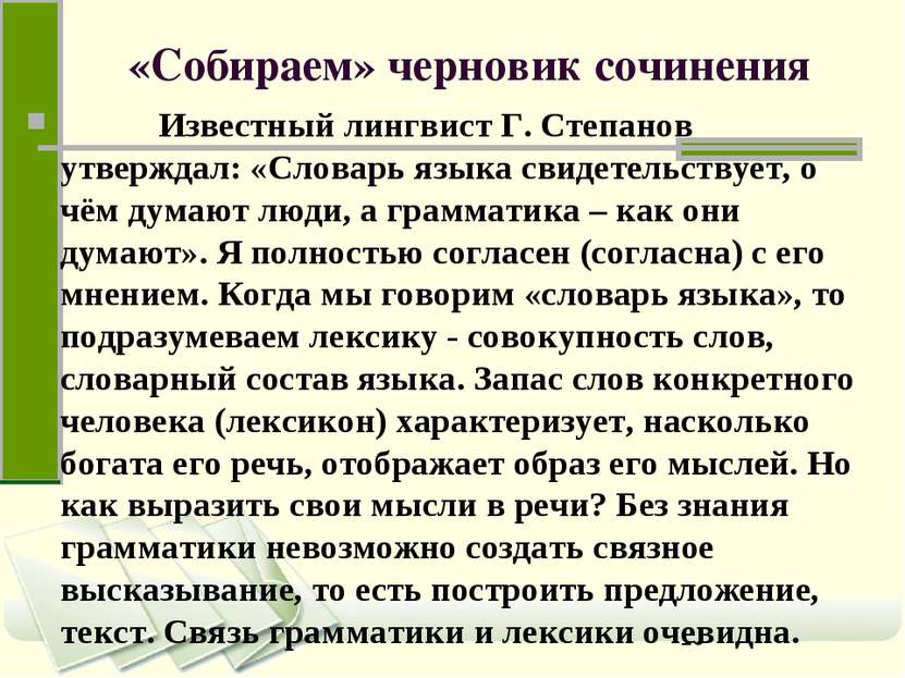 «Собираем» черновик сочинения Известный лингвист Г. Степанов утверждал: «Слов...