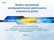 Модель организации исследовательской деятельности учащихся на уроках