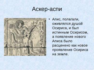 Аскер-аспи Апис, полагали, оживлялся душой Осириса, и был истинным Осирисом, ...