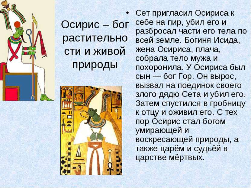 Осирис – бог растительности и живой природы Сет пригласил Осириса к себе на п...