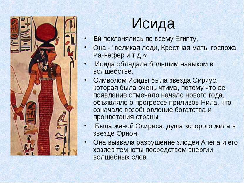 Исида Ей поклонялись по всему Египту, Она - "великая леди, Крестная мать, гос...