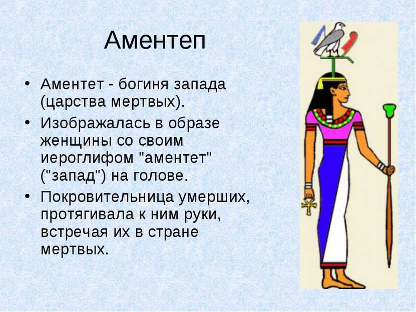 Аментеп Аментет - богиня запада (царства мертвых). Изображалась в образе женщ...
