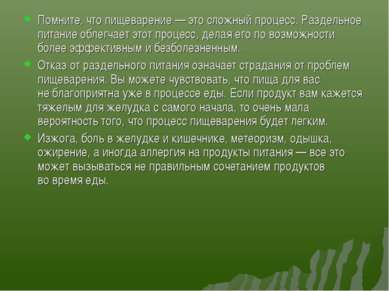 Помните, что пищеварение — это сложный процесс. Раздельное питание облегчает ...