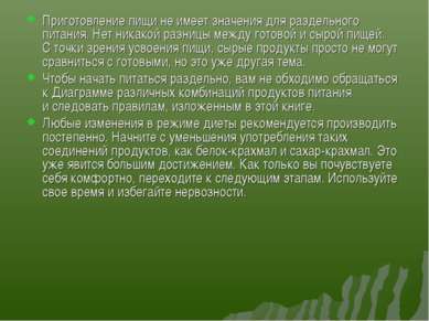 Приготовление пищи не имеет значения для раздельного питания. Нет никакой раз...