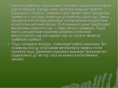 Сейчас в развитых странах очень популярна национальная кухня других народов. ...