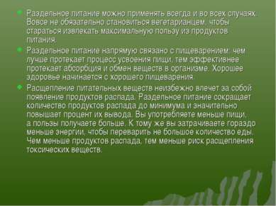 Раздельное питание можно применять всегда и во всех случаях. Вовсе не обязате...