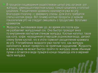 В процессе пищеварения задействован целый ряд органов: рот, желудок, двенадца...