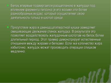 Белок впервые подвергается расщеплению в желудке под влиянием фермента пепсин...