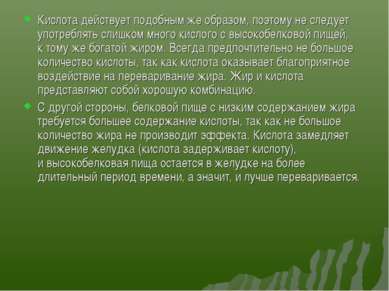 Кислота действует подобным же образом, поэтому не следует употреблять слишком...