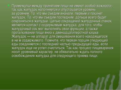 Промежутки между принятием пищи не имеют особой важности, так как желудок нап...