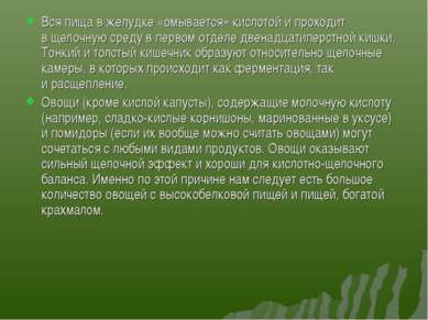 Вся пища в желудке «омывается» кислотой и проходит в щелочную среду в первом ...