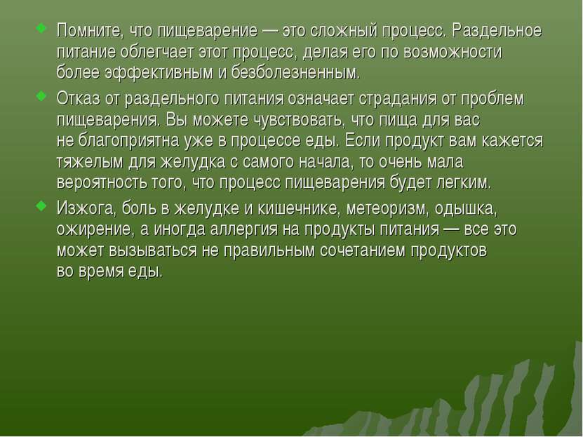 Помните, что пищеварение — это сложный процесс. Раздельное питание облегчает ...