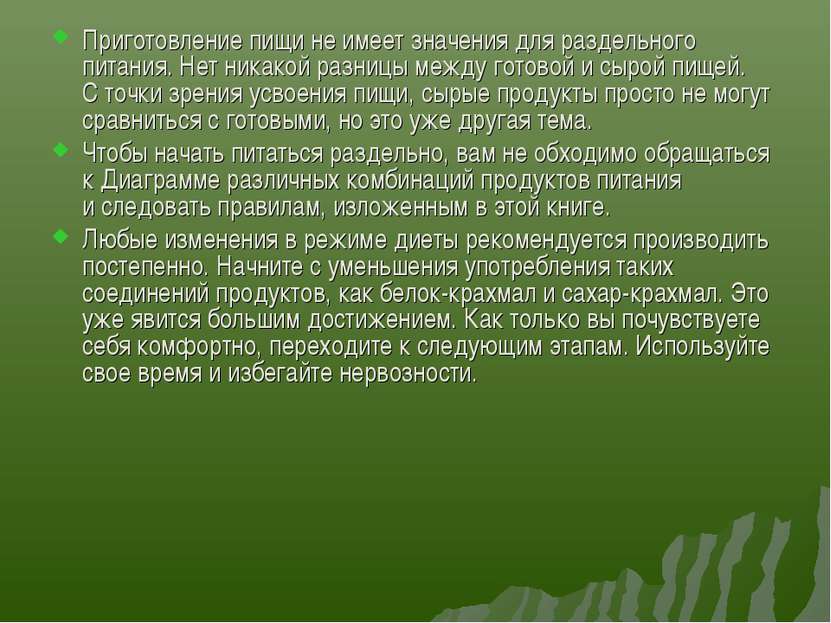 Приготовление пищи не имеет значения для раздельного питания. Нет никакой раз...