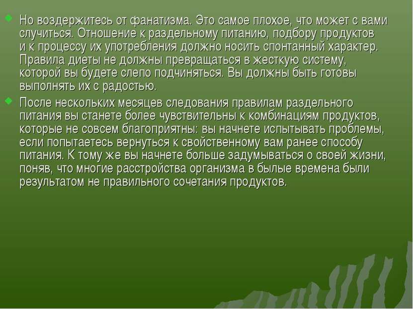 Но воздержитесь от фанатизма. Это самое плохое, что может с вами случиться. О...