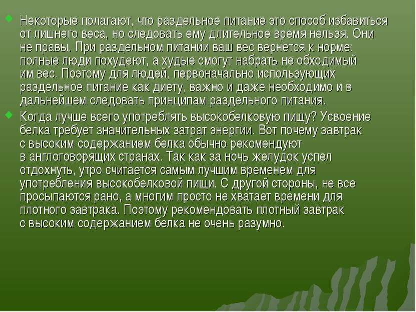 Некоторые полагают, что раздельное питание это способ избавиться от лишнего в...