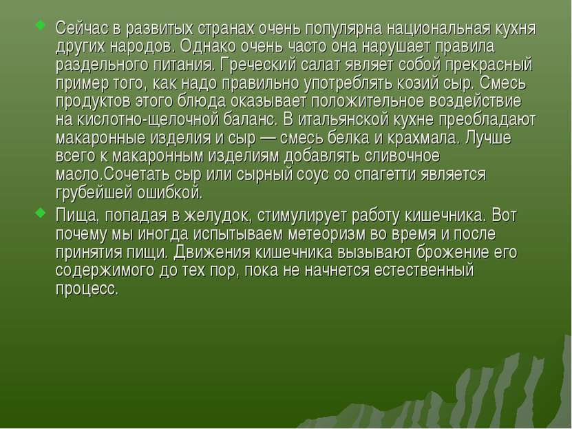 Сейчас в развитых странах очень популярна национальная кухня других народов. ...