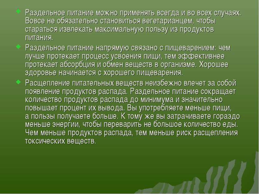 Раздельное питание можно применять всегда и во всех случаях. Вовсе не обязате...