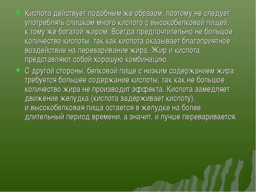 Кислота действует подобным же образом, поэтому не следует употреблять слишком...