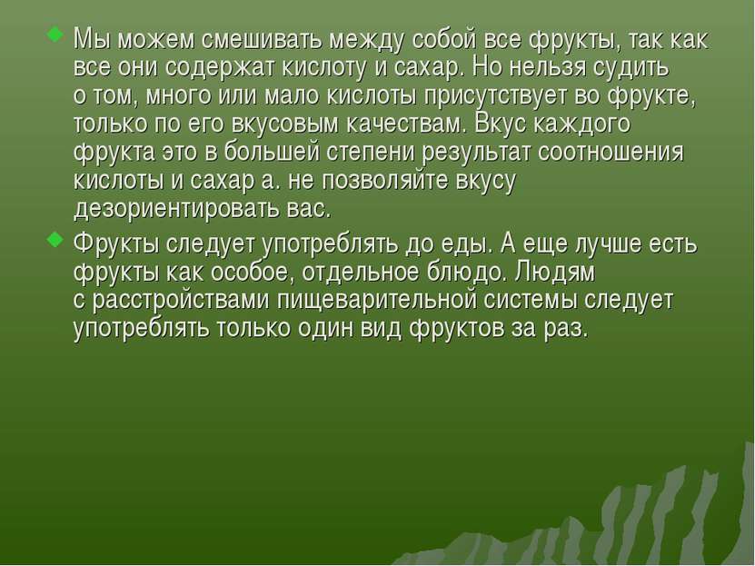 Мы можем смешивать между собой все фрукты, так как все они содержат кислоту и...