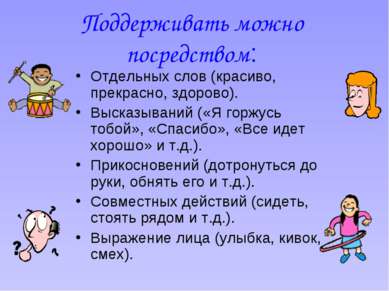 Поддерживать можно посредством: Отдельных слов (красиво, прекрасно, здорово)....