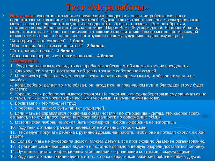 Тест «Мера заботы» Инструкция: известно, что многие нарушения в поведении и р...