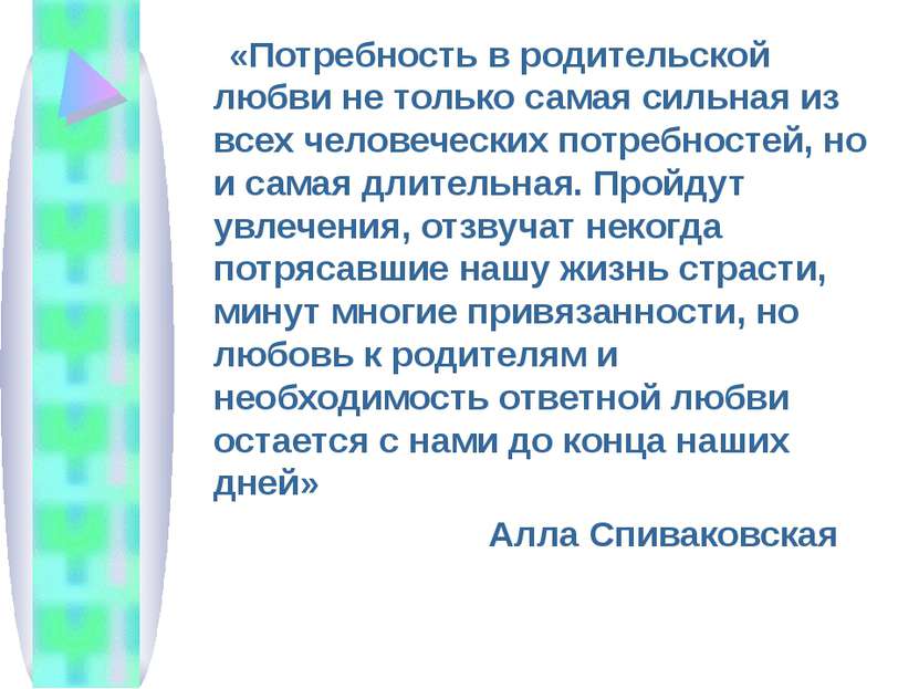 «Потребность в родительской любви не только самая сильная из всех человечески...