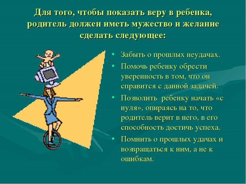 Для того, чтобы показать веру в ребенка, родитель должен иметь мужество и жел...