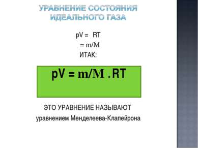 pV = νRT ν= m/M ИТАК: ЭТО УРАВНЕНИЕ НАЗЫВАЮТ уравнением Менделеева-Клапейрона...