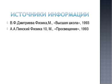 В.Ф.Дмитриева Физика,М., «Высшая школа», 1993 А.А.Пинский Физика 10, М., «Про...