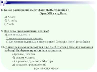 8. Какое расширение имеет файл (БД), созданная в OpenOffice.org Base. а) *.do...